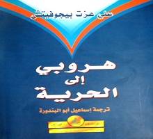 من يحدد السقوف للأحرار؟