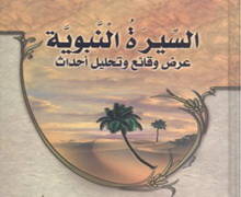 شمولية السيرة النبوية