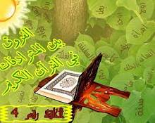 من نوادر المؤلفين "المترادف من ألفاظ القرآن الكريم "