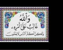 قانون العظمة الإلهية: {والله غالب على أمره}