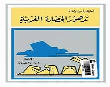 الحضارة الغربية بين المقدس والمدنس