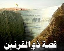 إمبراطورية ذو القرنين العلم والتمكين والنهضة