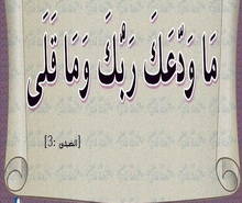 ما وَدَّعَك رَبُّكَ وما قَلى