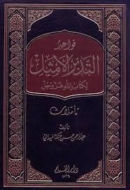 كتاب (قواعد التدبر الأمثل لكتاب الله)