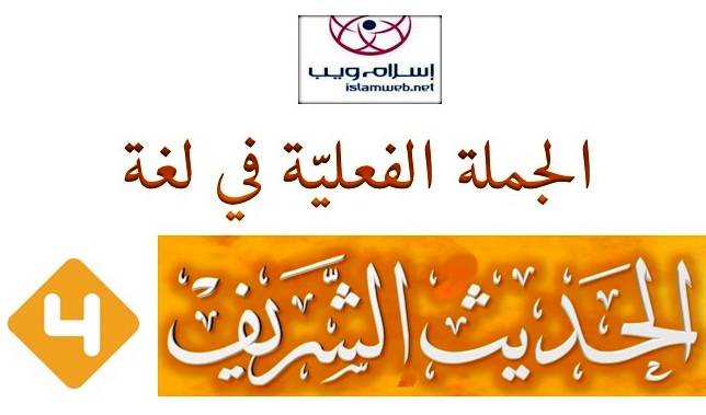 الجُملة الفعليَّة في لغة الحديث الشَّريف 4-5