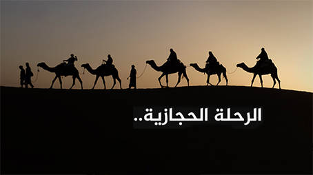 من التاريخ....الرحلة الحجازية