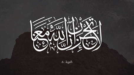مِن دروس الهجرة النبوية  " اعْقِلها وتوكل "