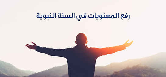 رفع المعنويات في السنة النبوية