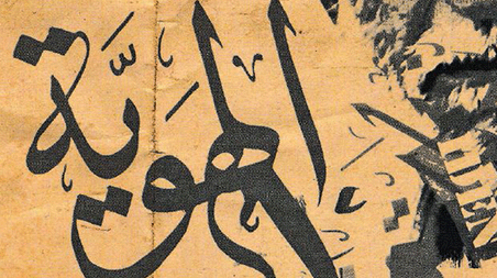 تفاعل المهاجرين المسلمين مع الحضارة الغربية