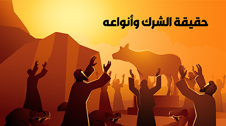 حقيقة الشرك وأنواعه (1)