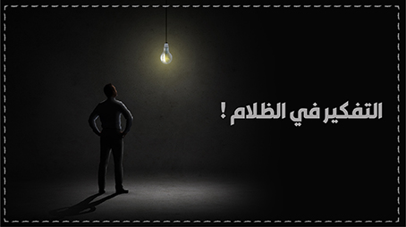 التفكير والتأمل في الظلام!!