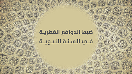 ضبط الدوافع الفطرية في السنة النبوية