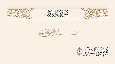 يوم تبلى السرائر