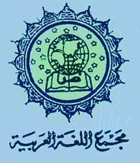 مجمع اللغة العربية : دورة جديدة