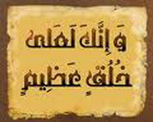 أخلاق الحبيب صلى الله عليه وسلم