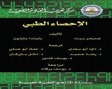 تعريب العلوم الطبية في الوطن العربي